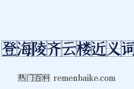 登海陵齐云楼近义词是什么意思的图片